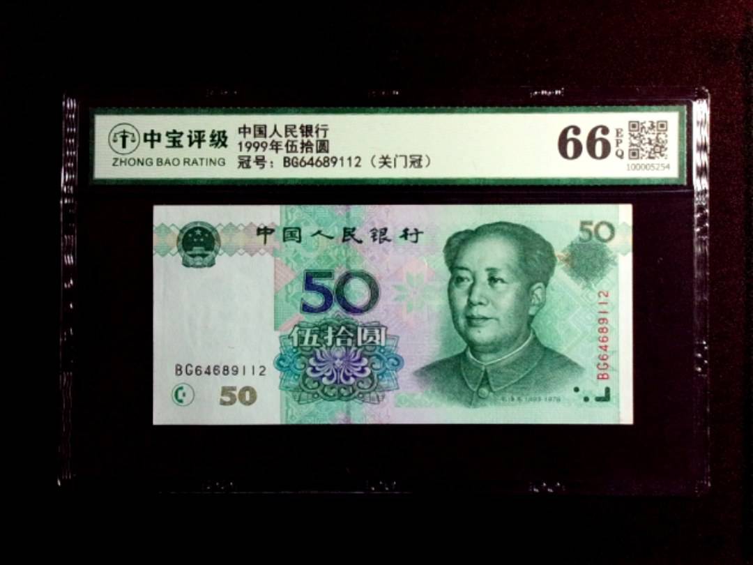 1999年伍拾圆
