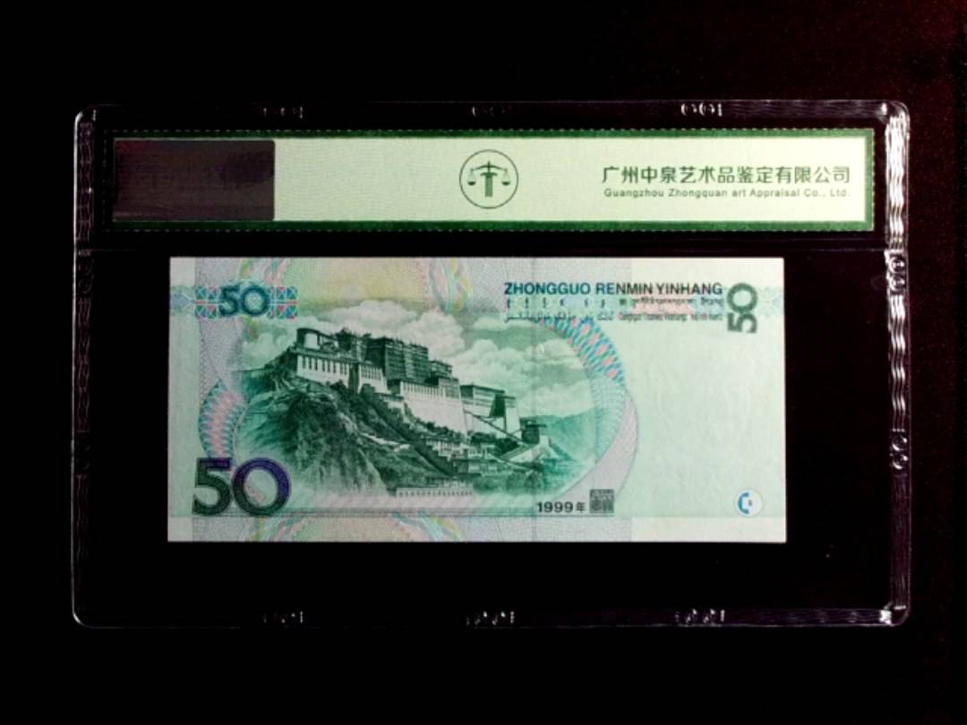 1999年伍拾圆