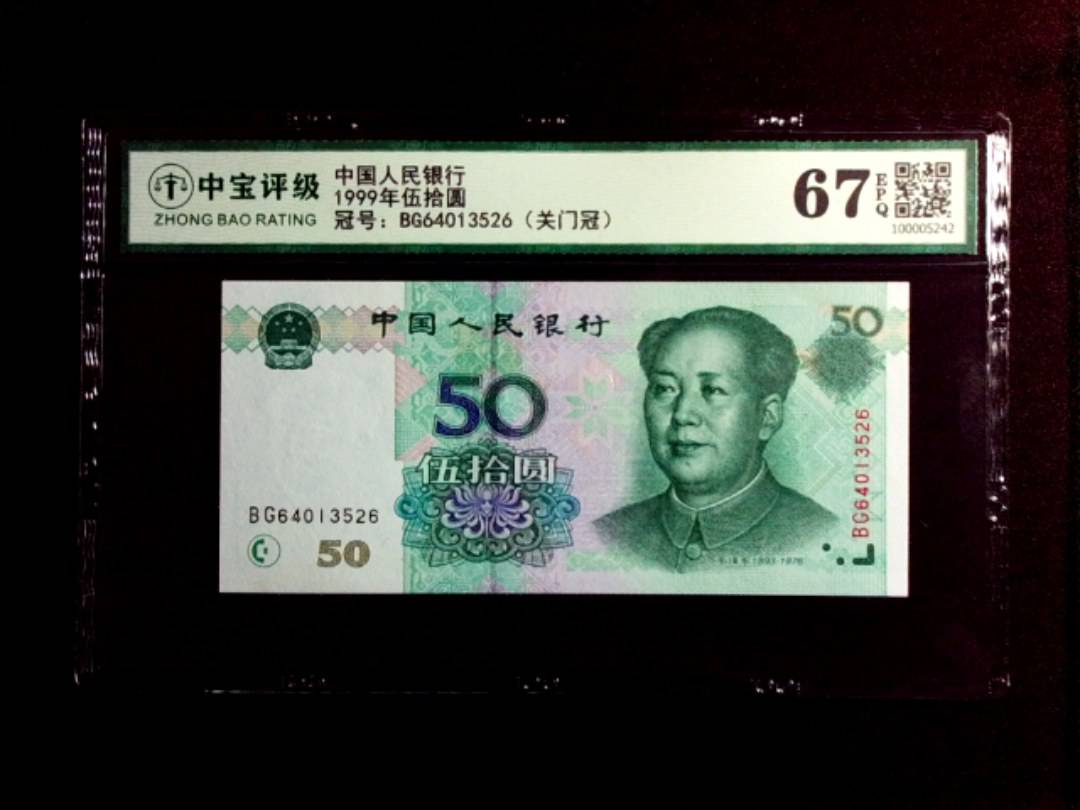 1999年伍拾圆