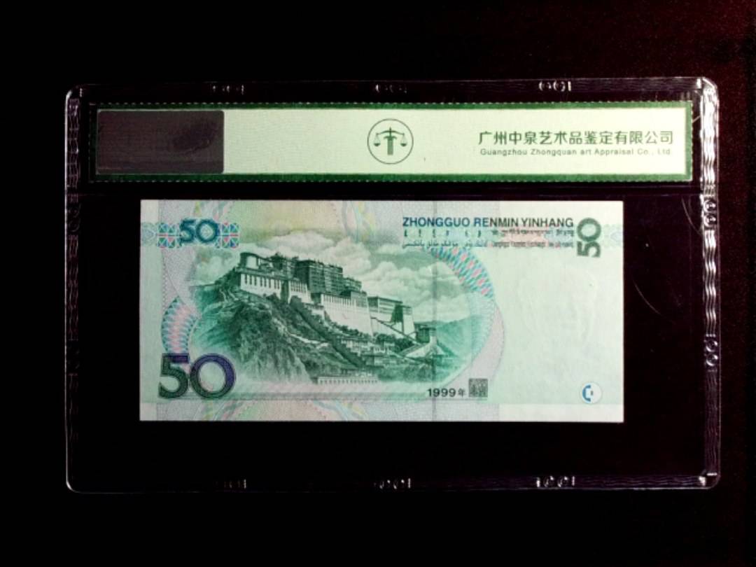 1999年伍拾圆