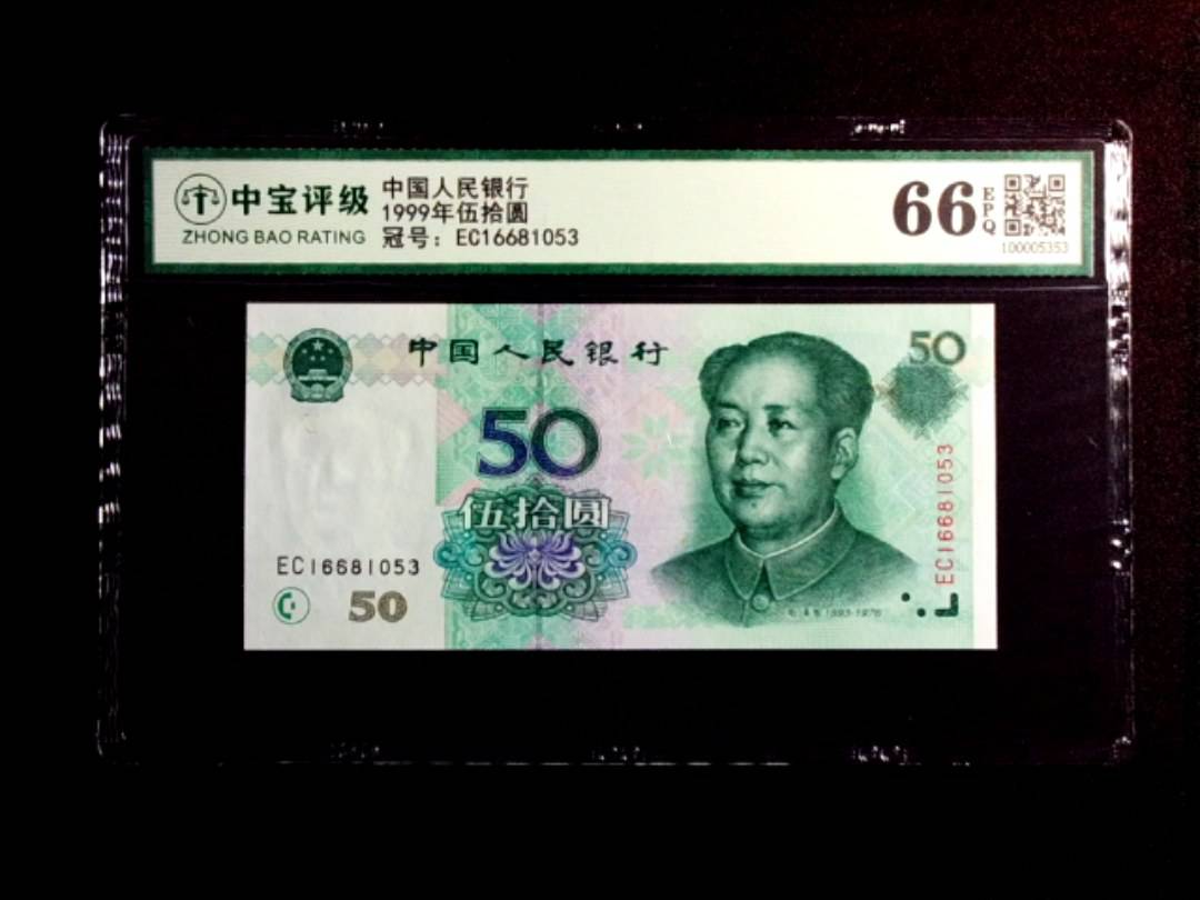 1999年伍拾圆