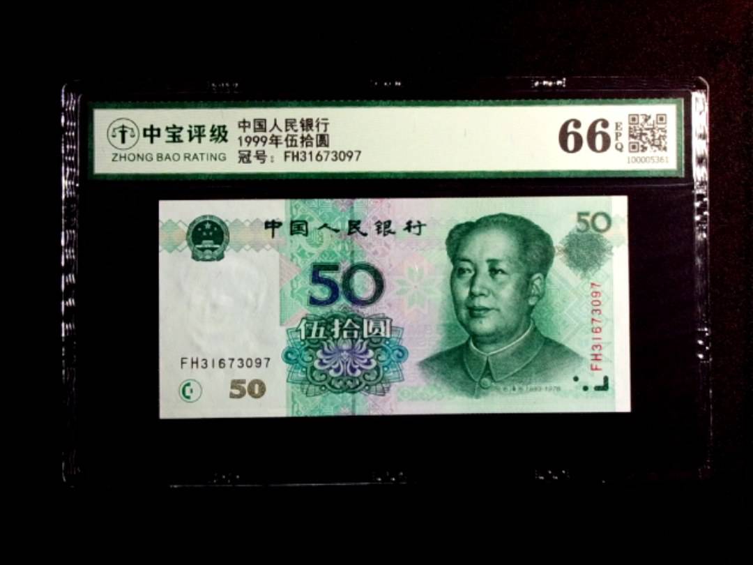 1999年伍拾圆