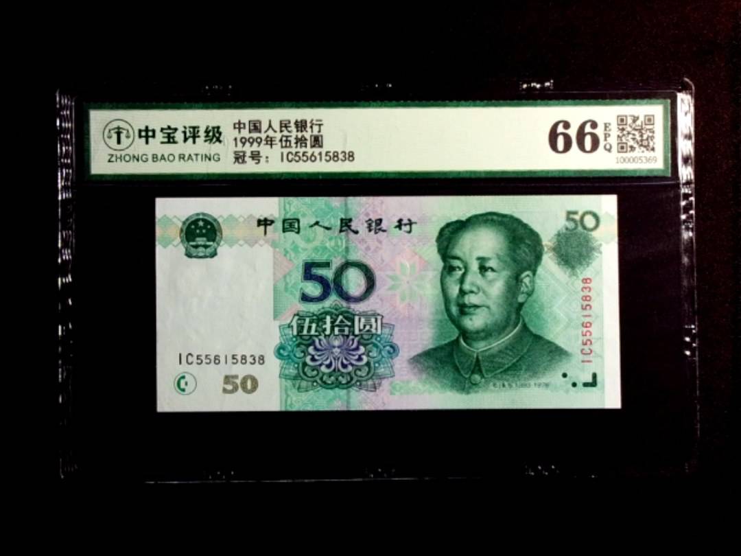 1999年伍拾圆