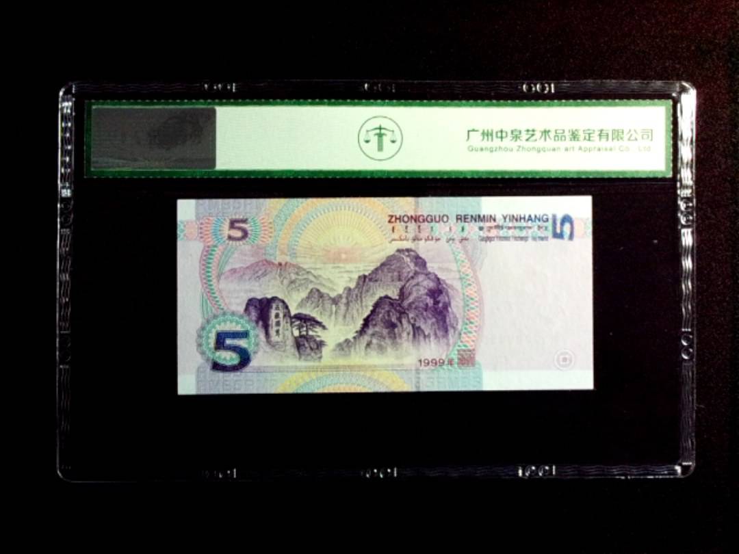 1999年伍圆