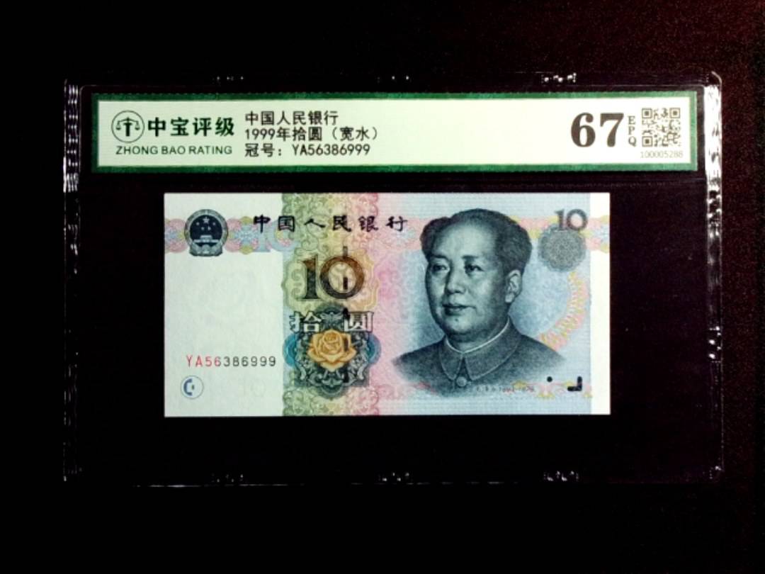 1999年拾圆（宽水）