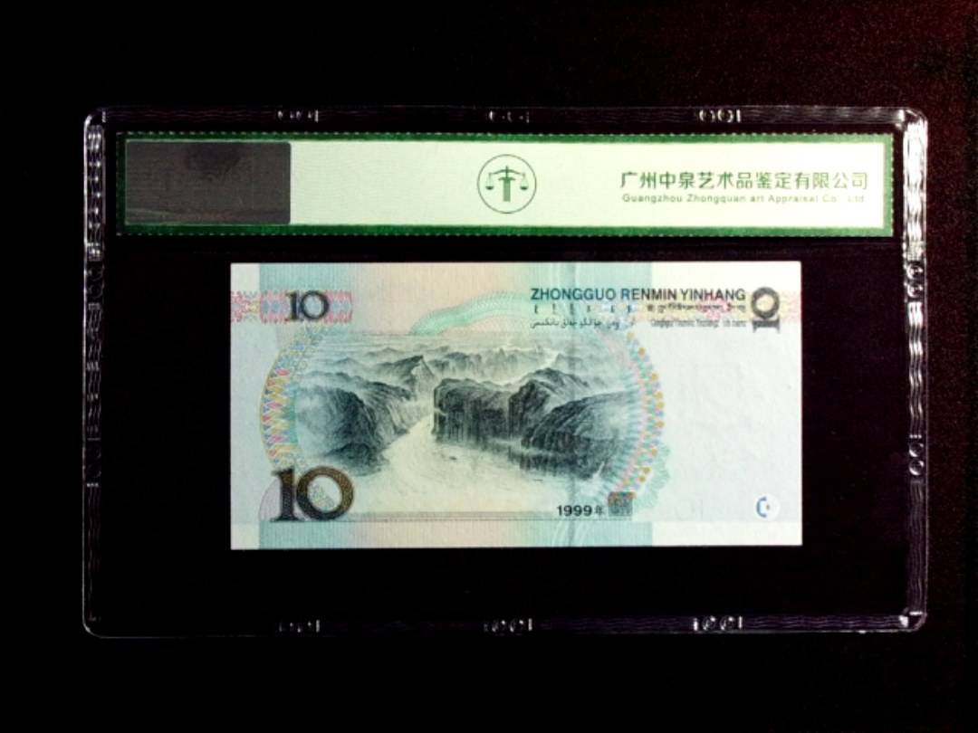 1999年拾圆（宽水）