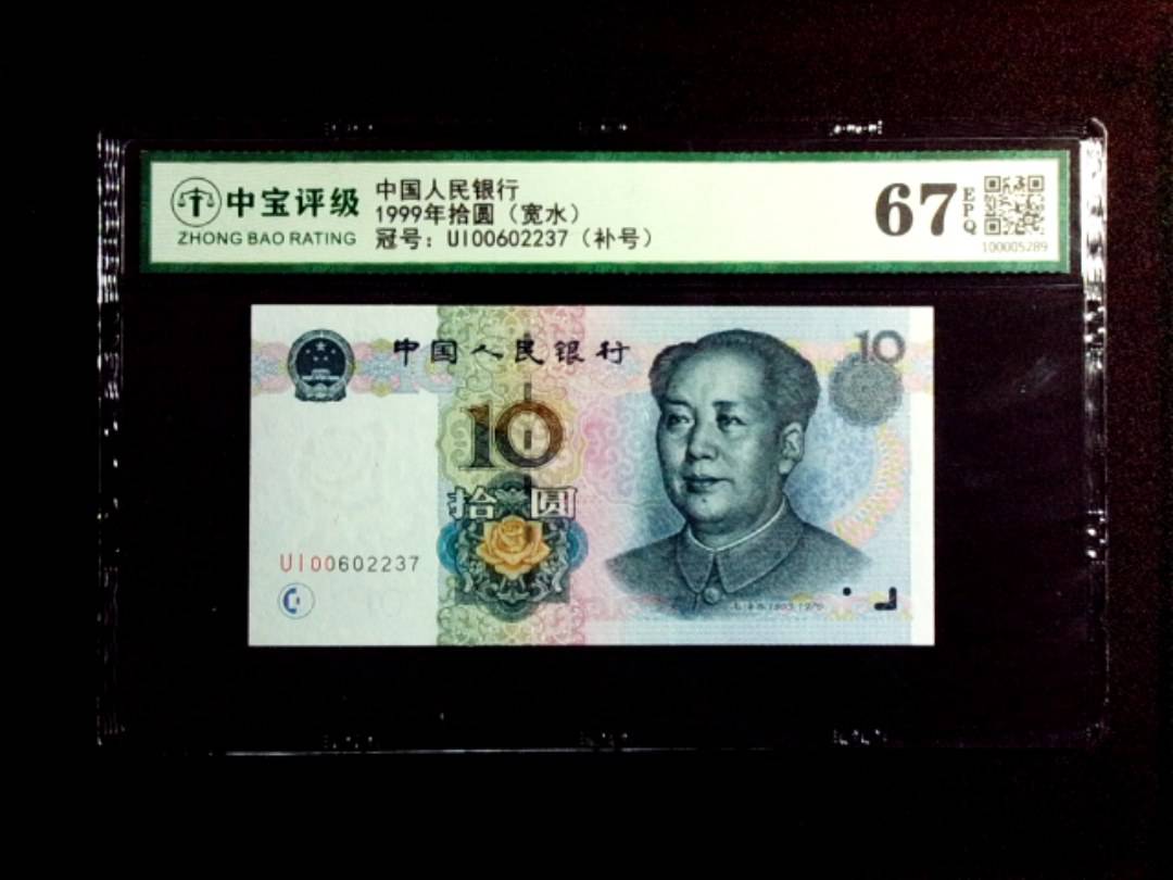 1999年拾圆（宽水）