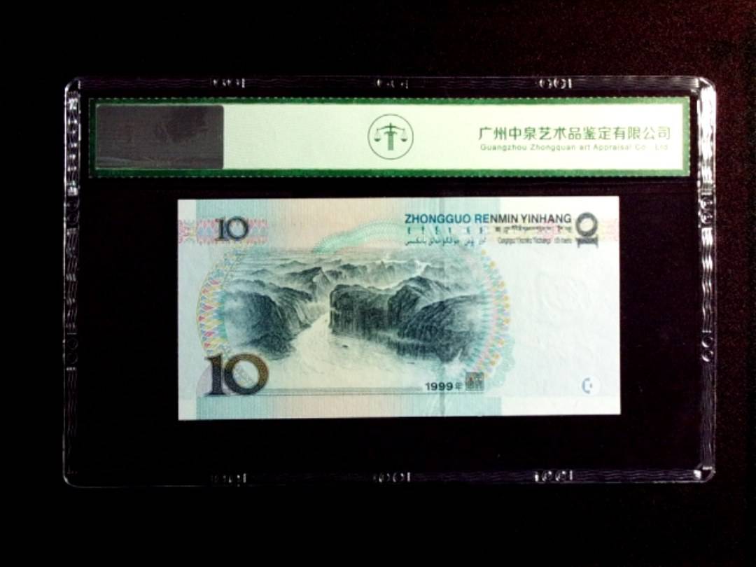 1999年拾圆（宽水）