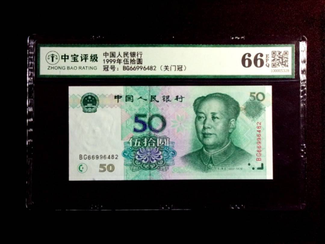 1999年伍拾圆
