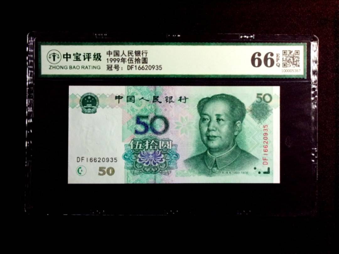 1999年伍拾圆