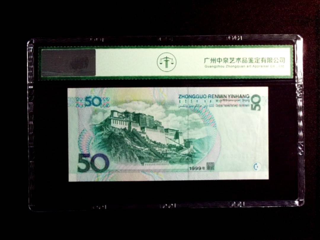 1999年伍拾圆