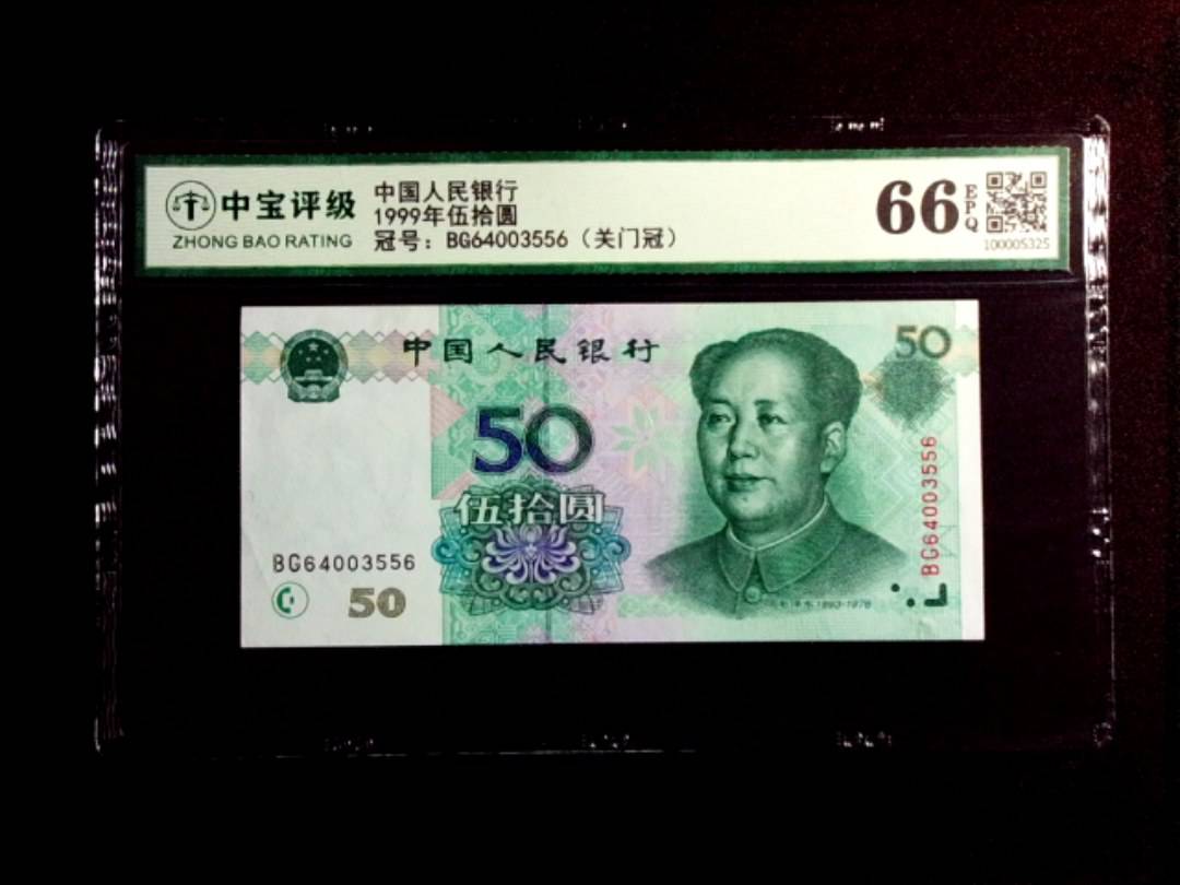1999年伍拾圆