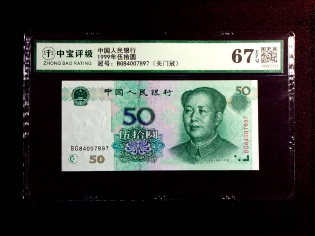 1999年伍拾圆