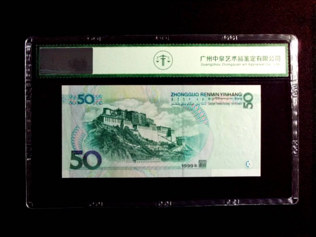 1999年伍拾圆