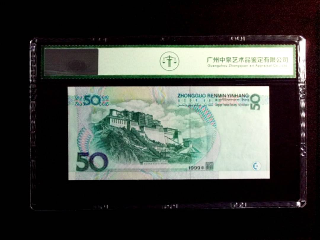 1999年伍拾圆