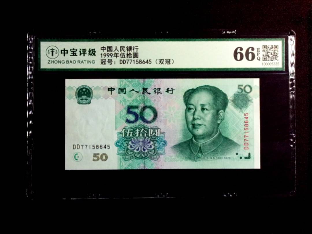 1999年伍拾圆