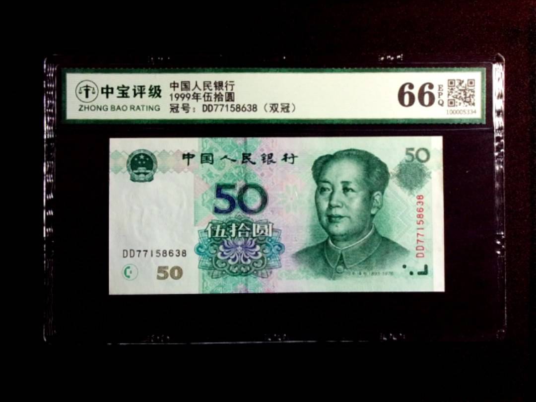 1999年伍拾圆