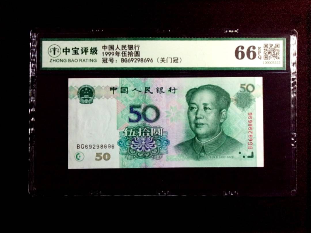 1999年伍拾圆