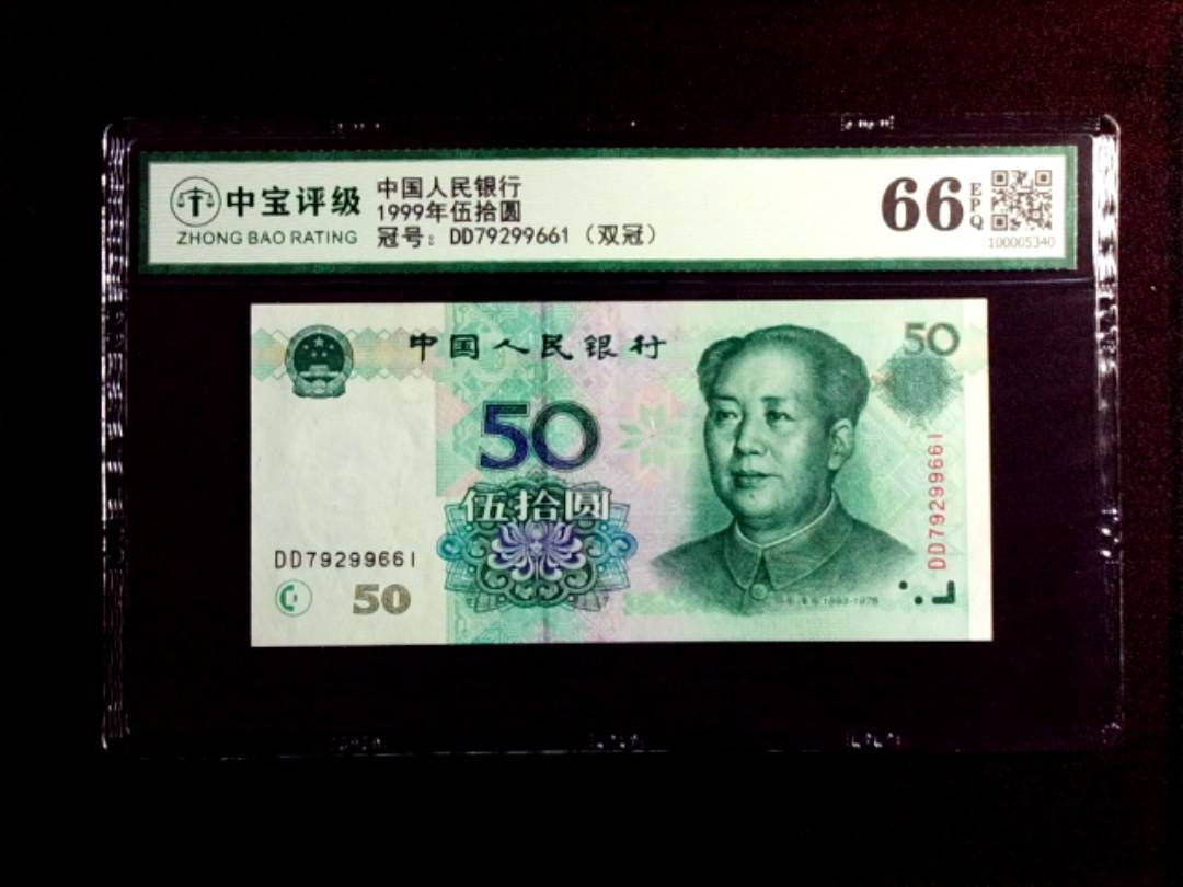 1999年伍拾圆