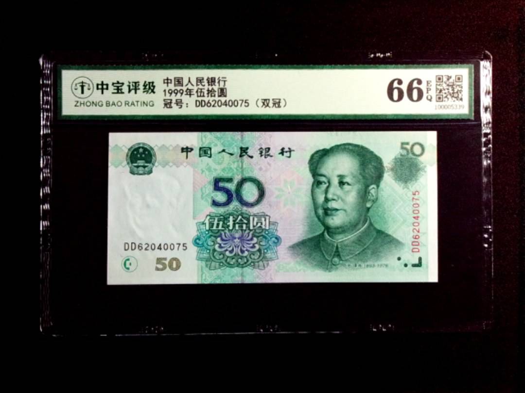 1999年伍拾圆