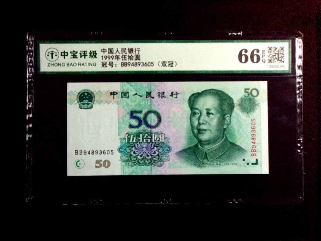 1999年伍拾圆