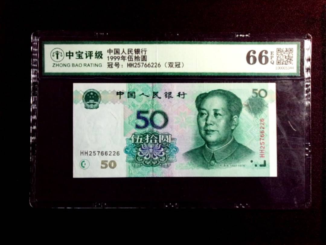 1999年伍拾圆