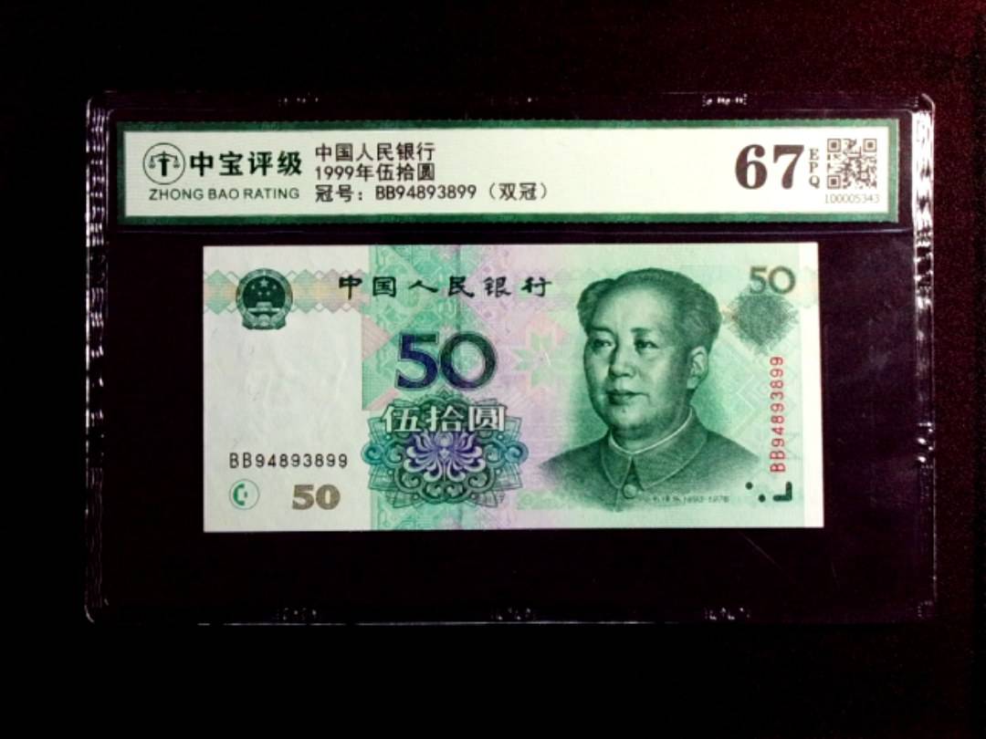 1999年伍拾圆