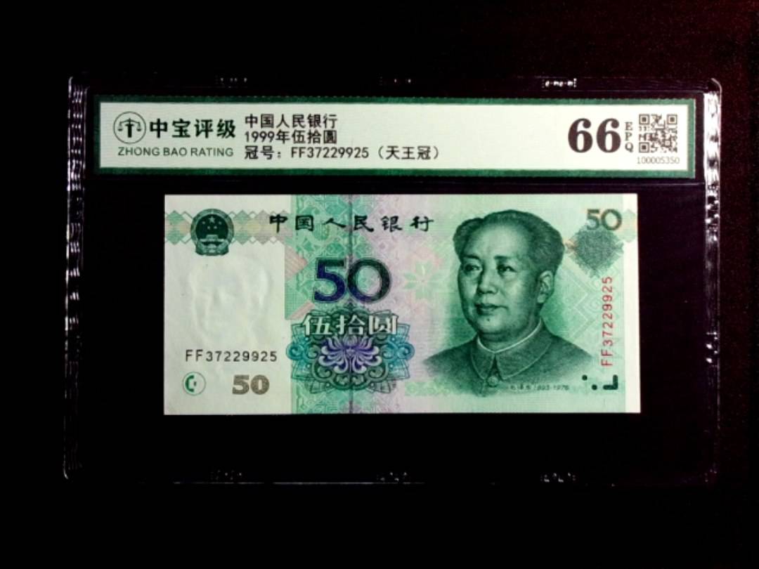 1999年伍拾圆