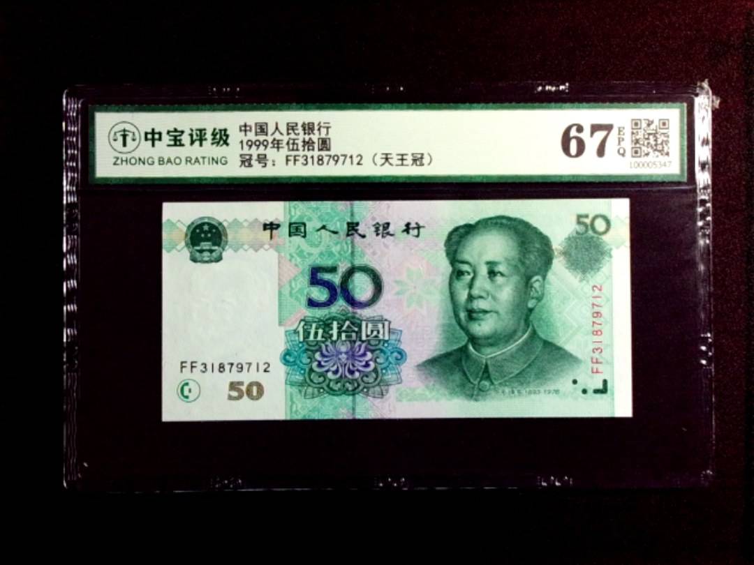 1999年伍拾圆