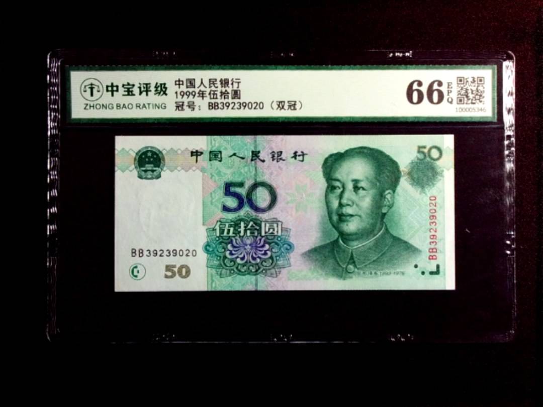 1999年伍拾圆