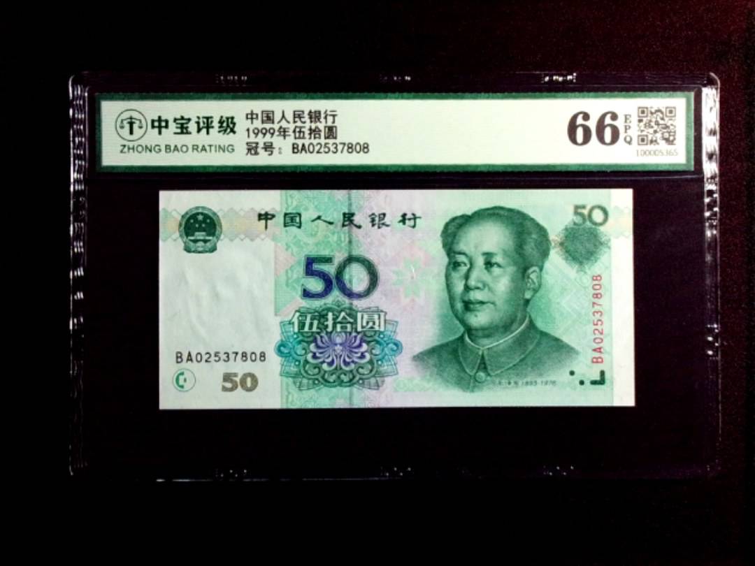 1999年伍拾圆