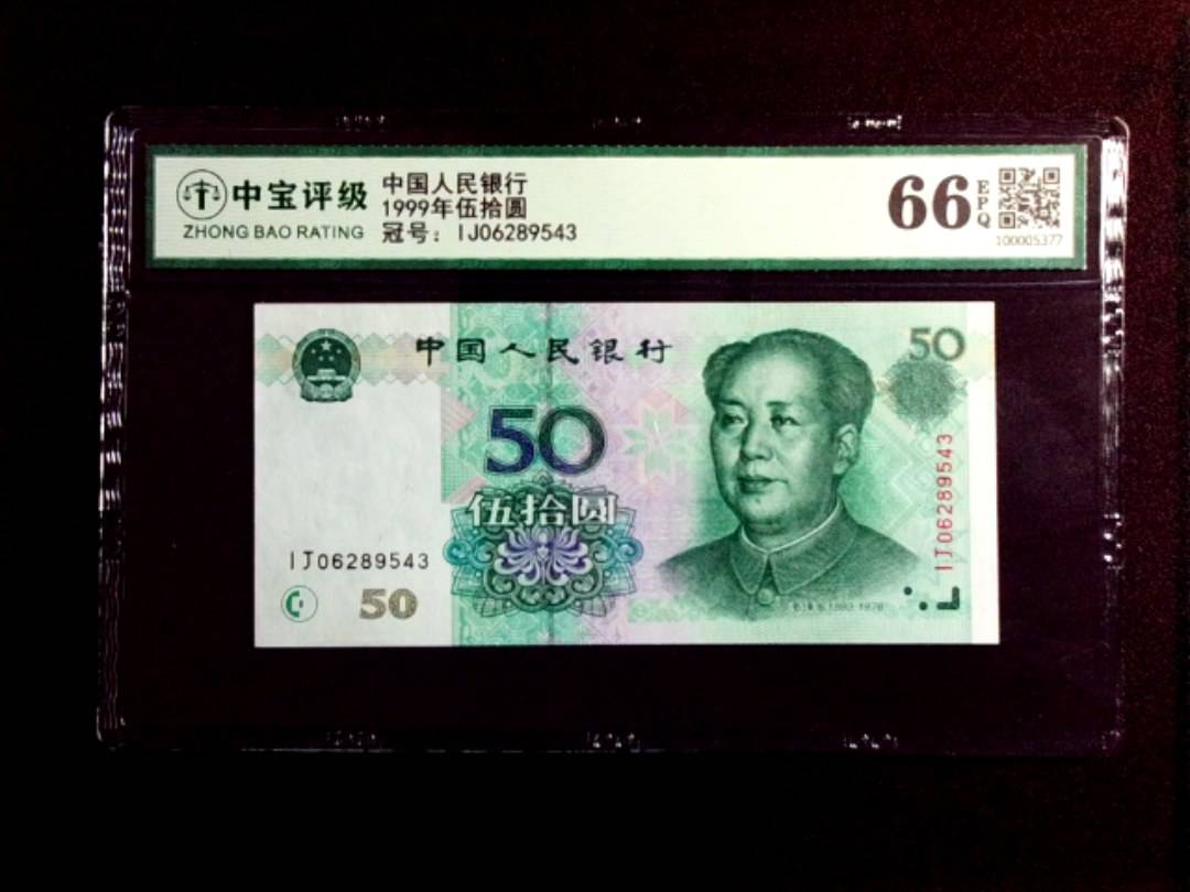 1999年伍拾圆