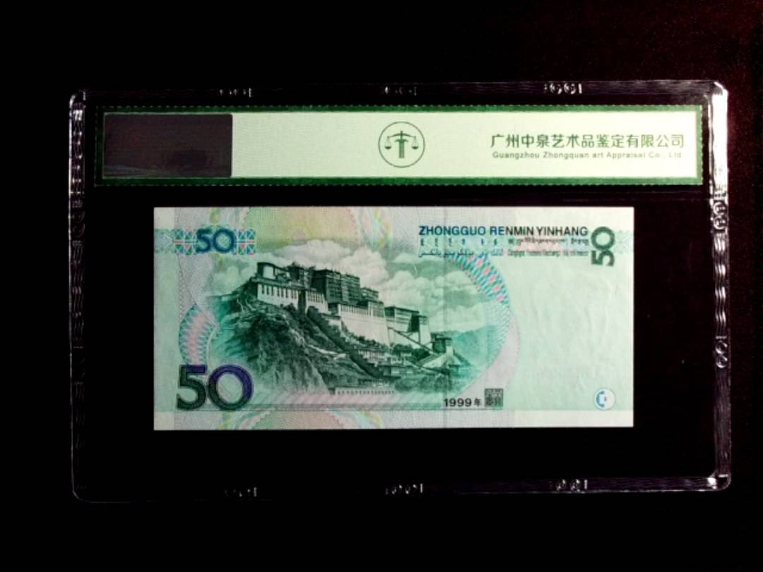 1999年伍拾圆