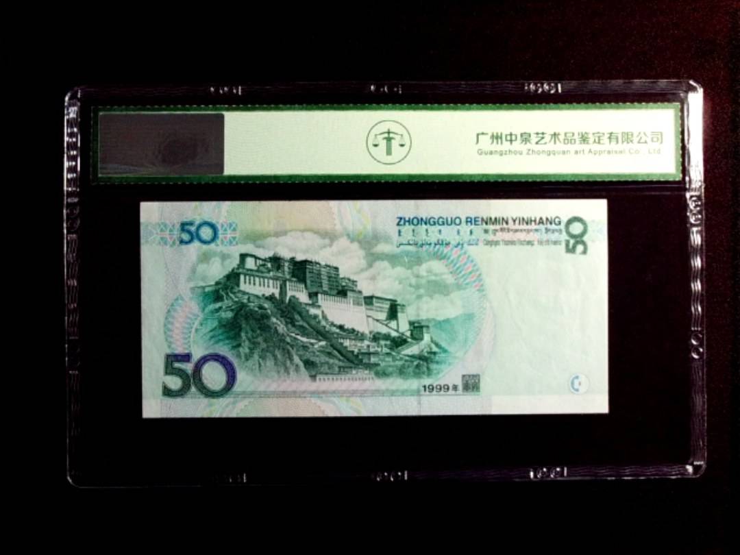 1999年伍拾圆
