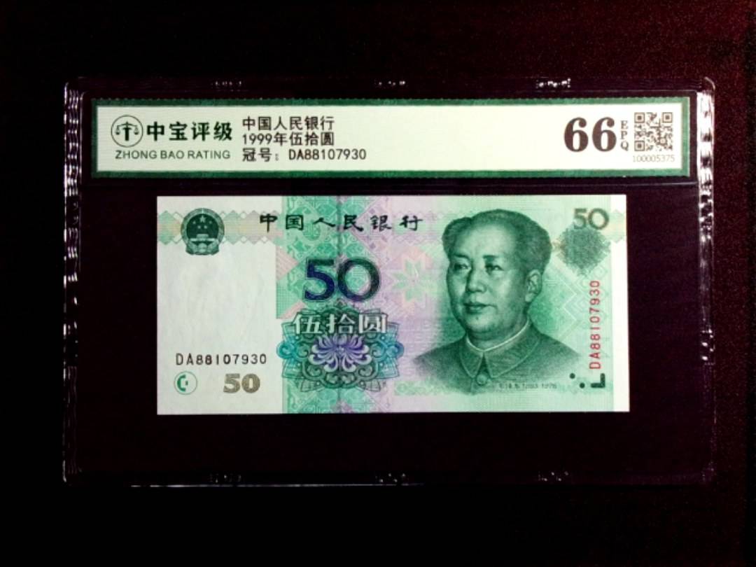 1999年伍拾圆
