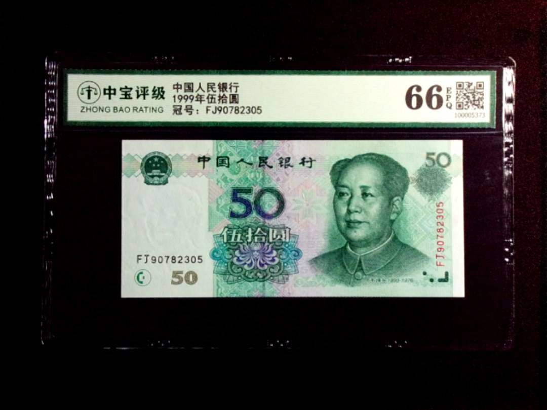 1999年伍拾圆