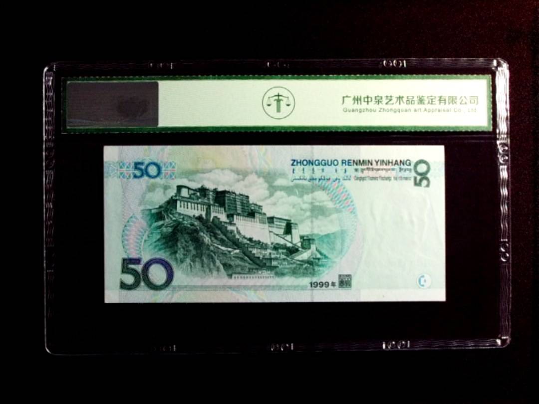 1999年伍拾圆