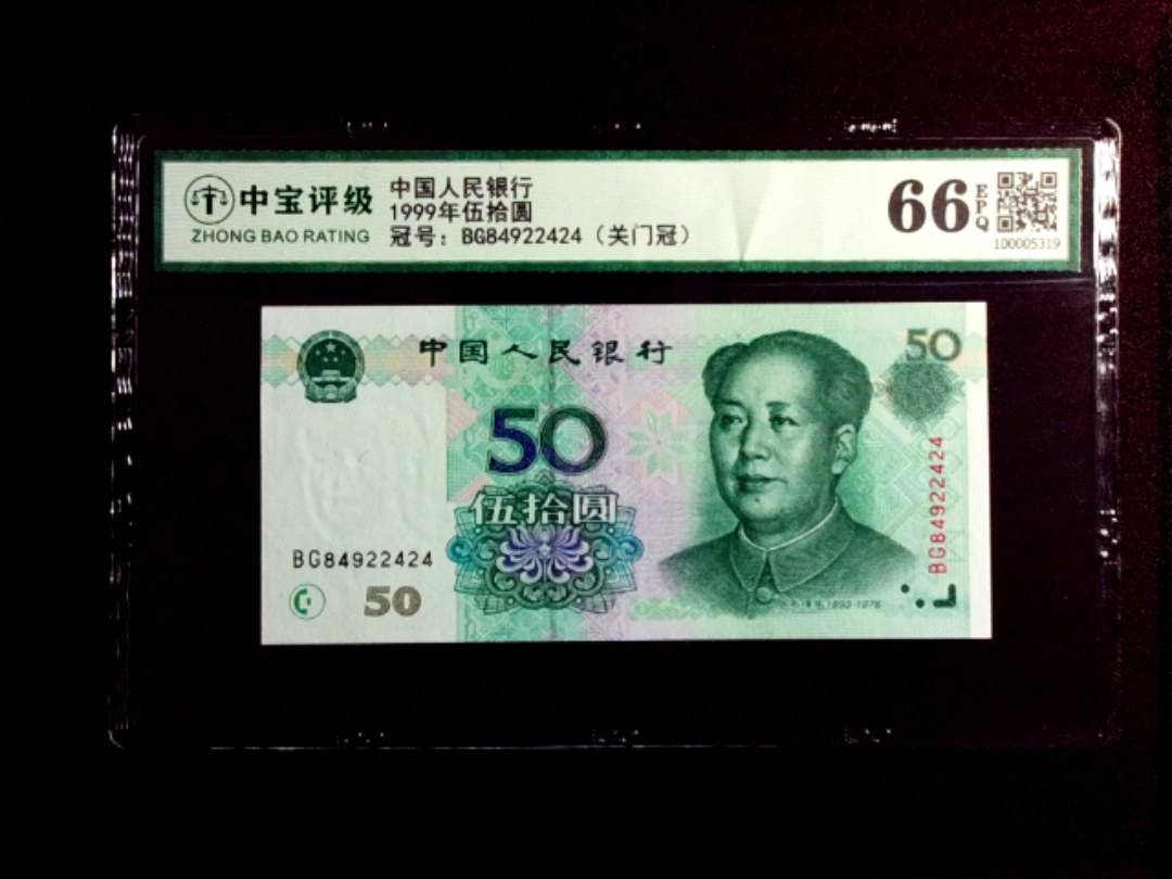 1999年伍拾圆