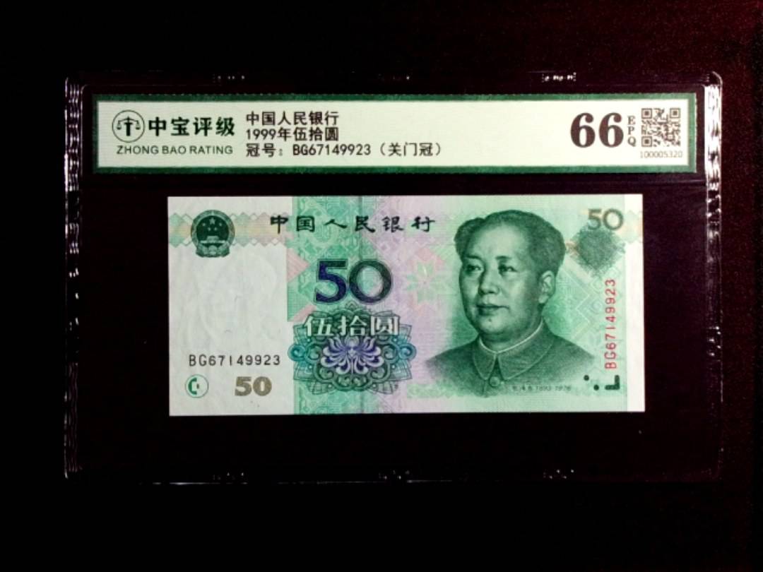 1999年伍拾圆