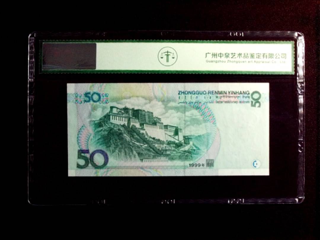 1999年伍拾圆