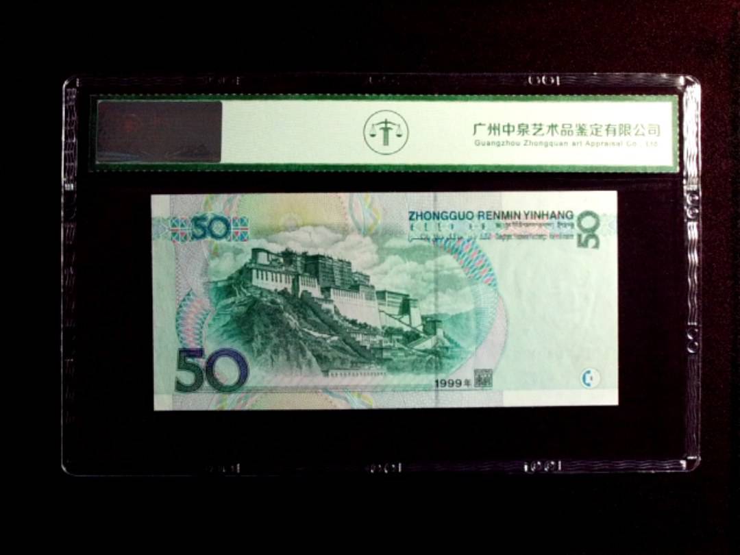 1999年伍拾圆