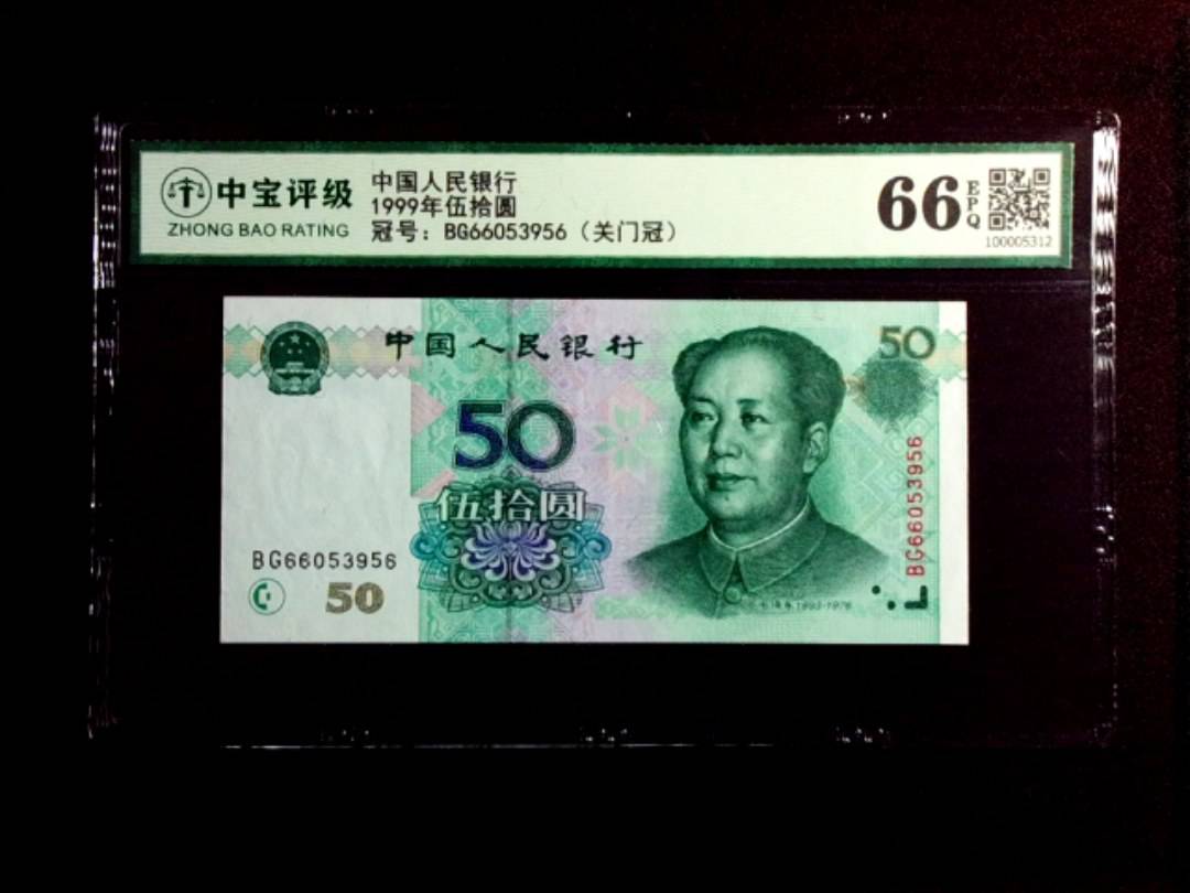 1999年伍拾圆