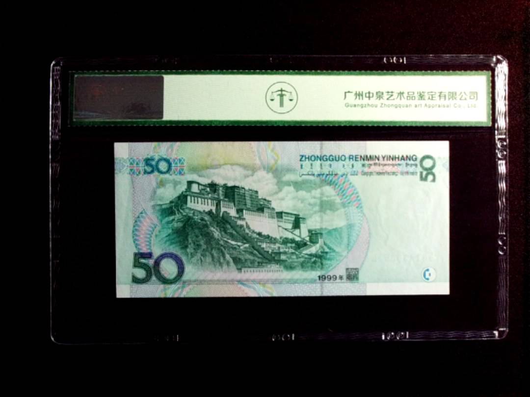 1999年伍拾圆