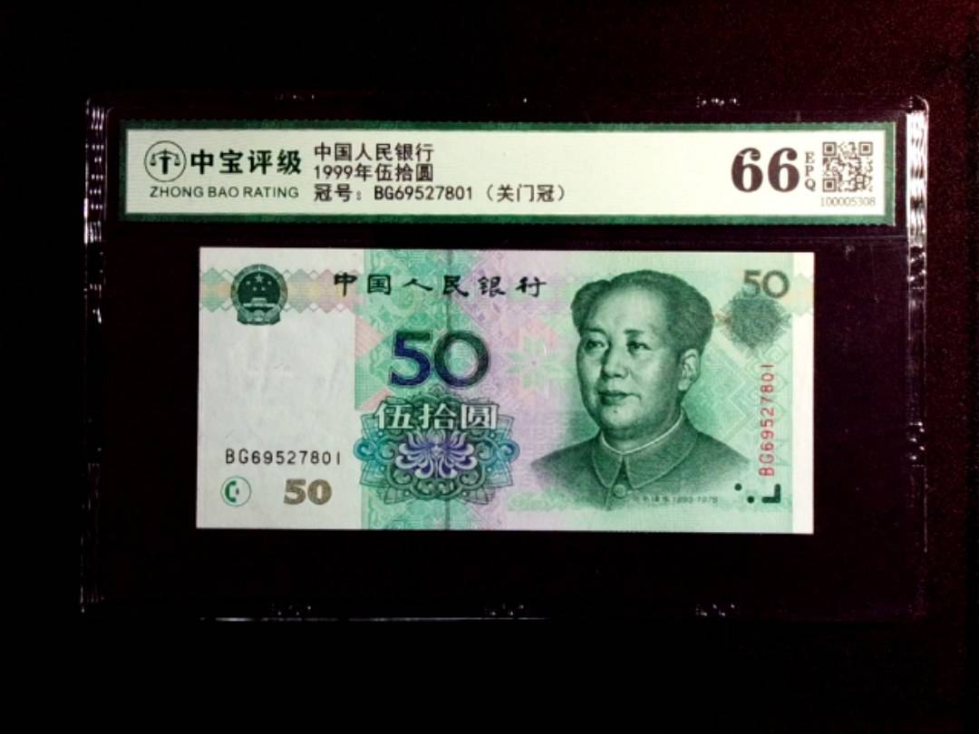 1999年伍拾圆