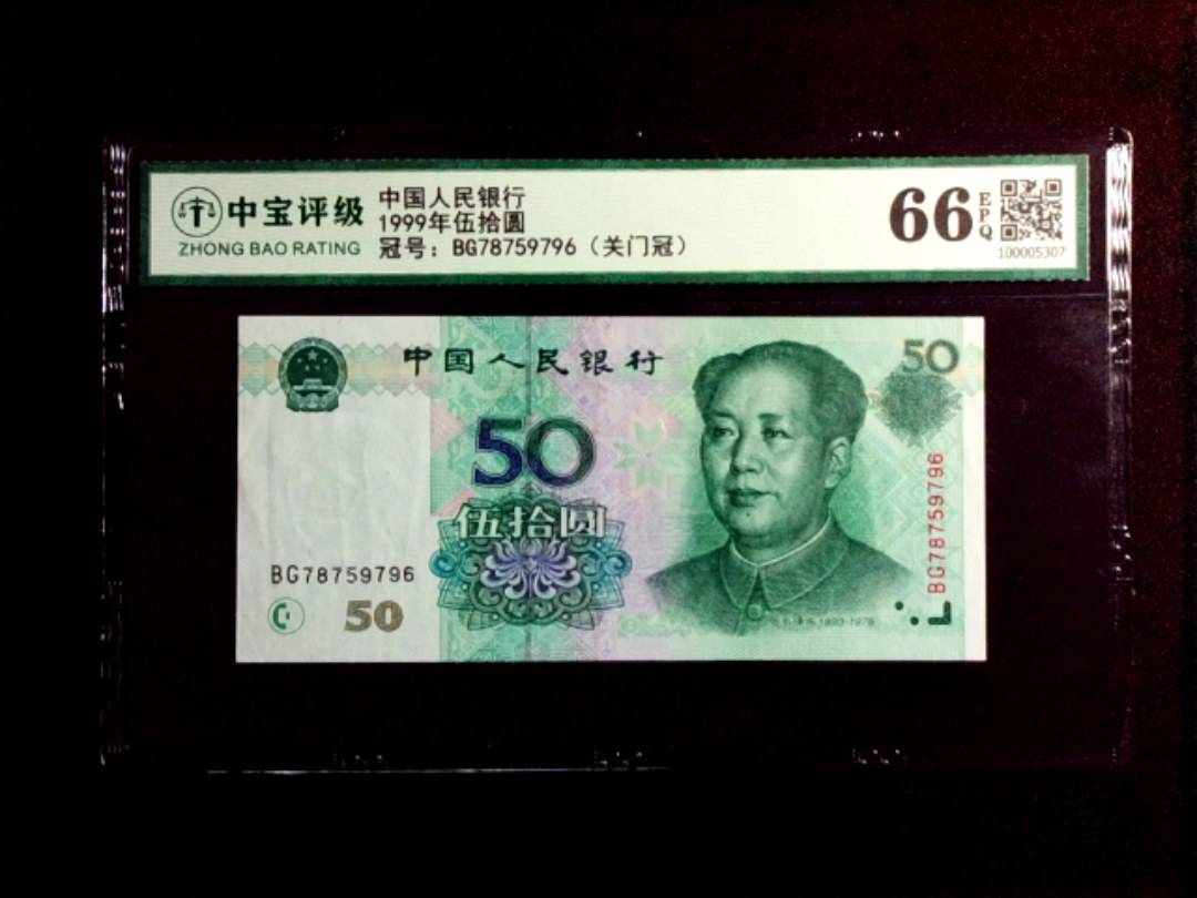 1999年伍拾圆