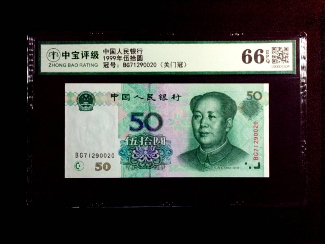1999年伍拾圆