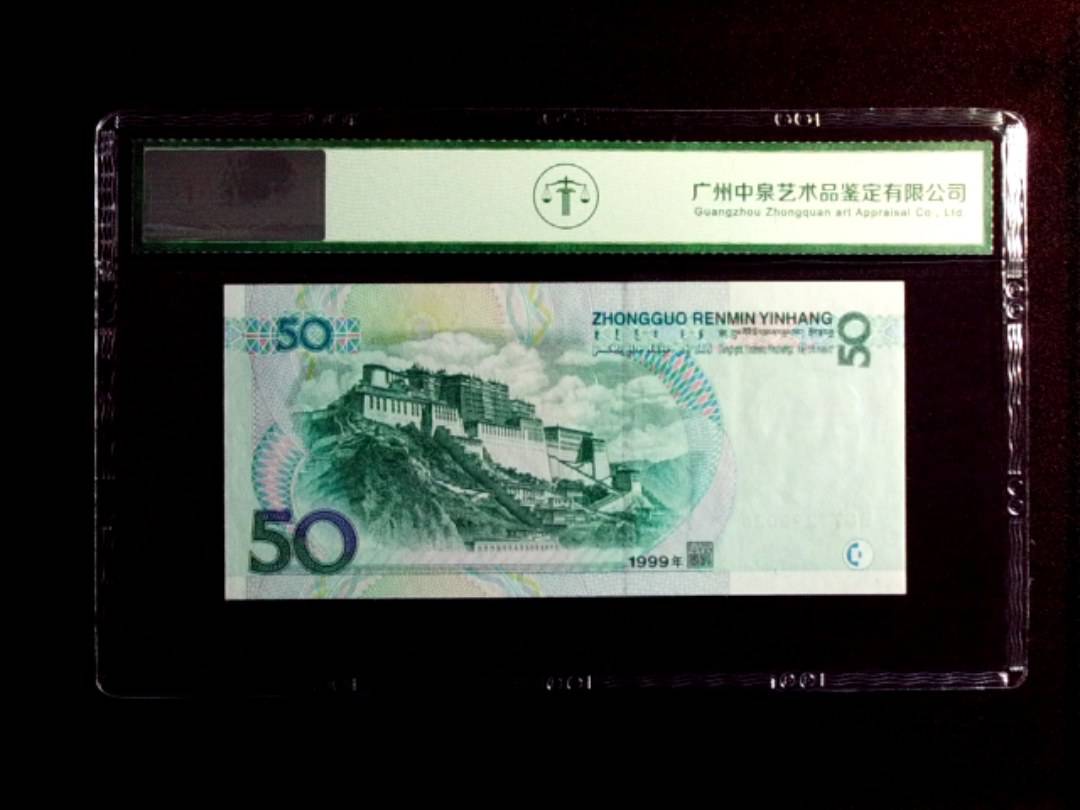 1999年伍拾圆