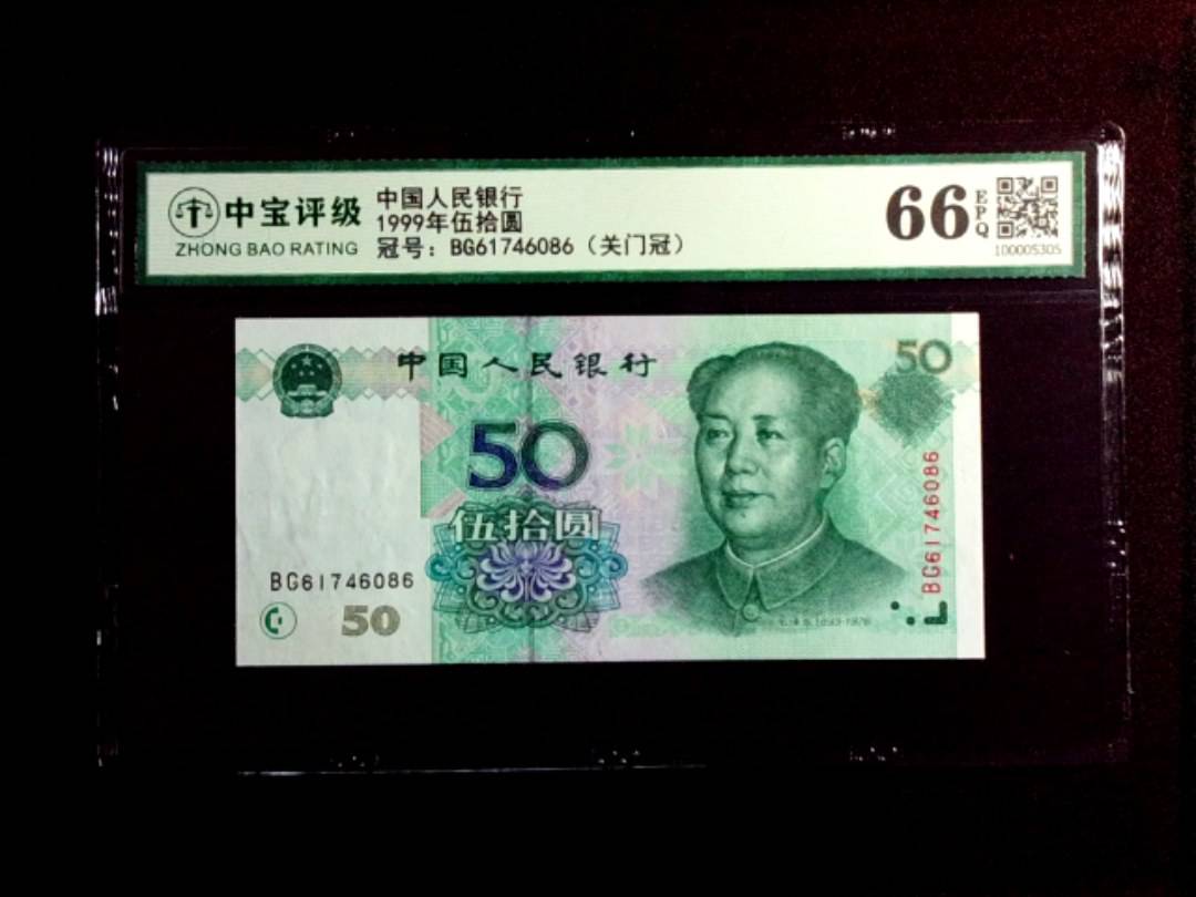 1999年伍拾圆