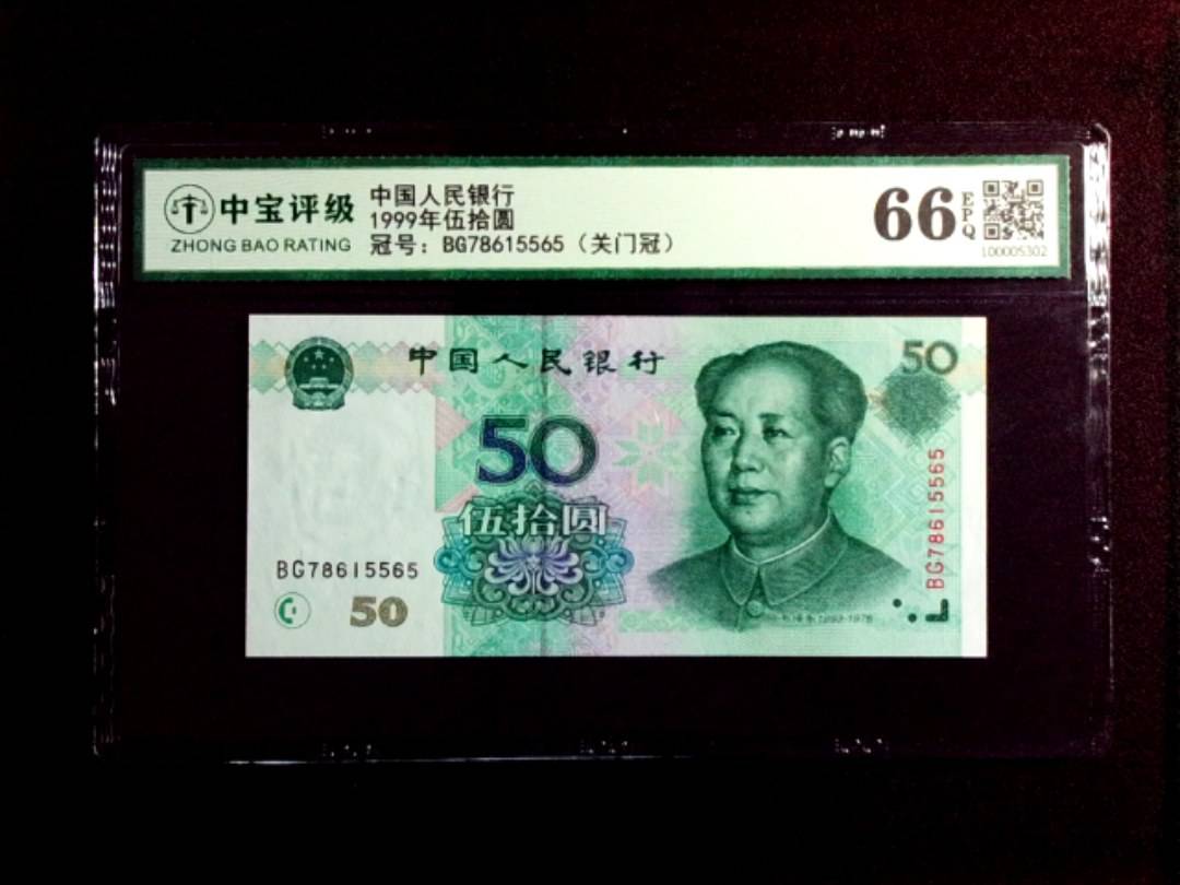 1999年伍拾圆