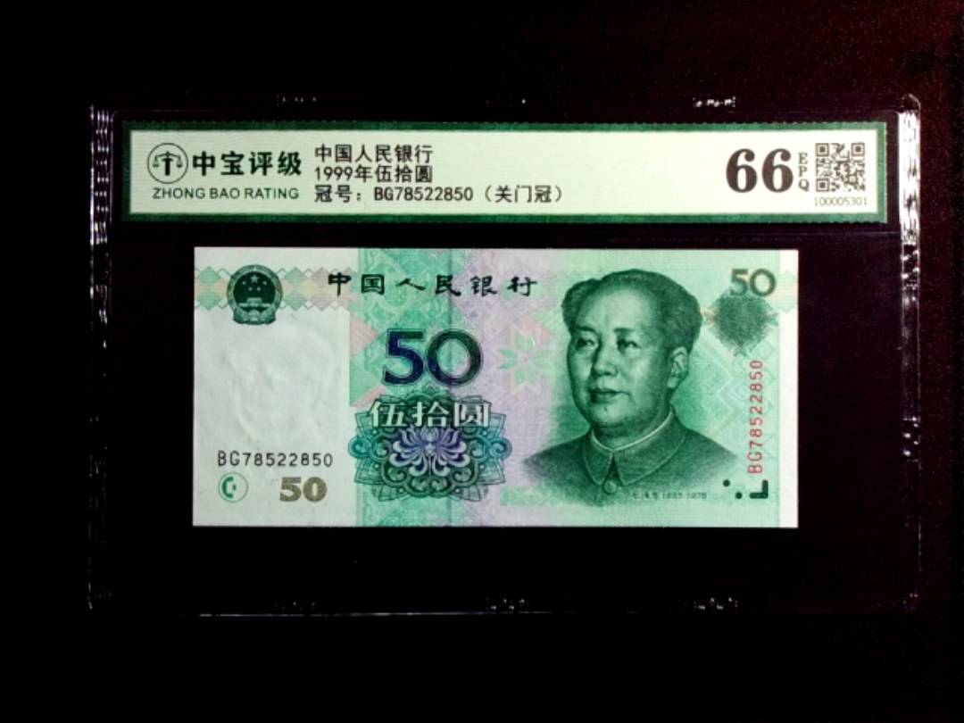 1999年伍拾圆